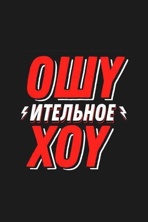 Постер: Ошуительное Хоу