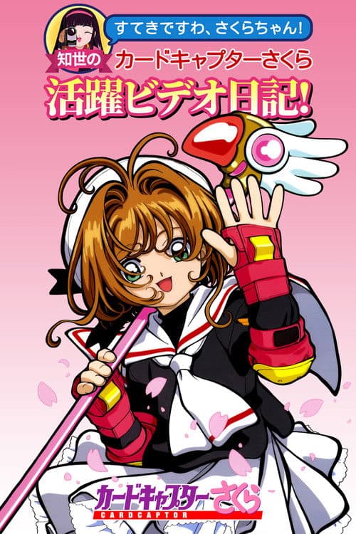 Постер: すてきですわ、さくらちゃん! 知世のカードキャプターさくら活躍ビデオ日記!
