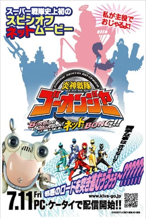 Постер: 炎神戦隊ゴーオンジャーBONBON！BONBON！ネットでBONG!!