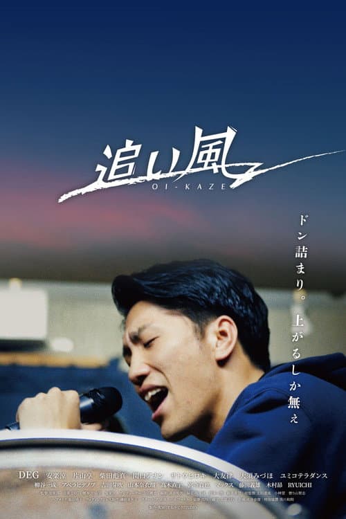 Постер: 追い風