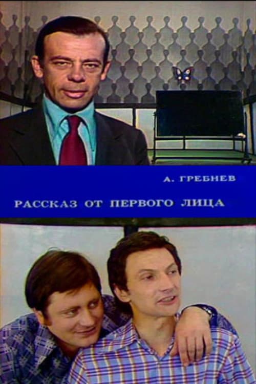 Постер: Рассказ от первого лица