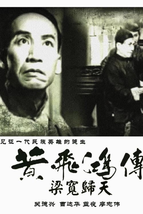 Постер: 黃飛鴻傳第四集:梁寬歸天