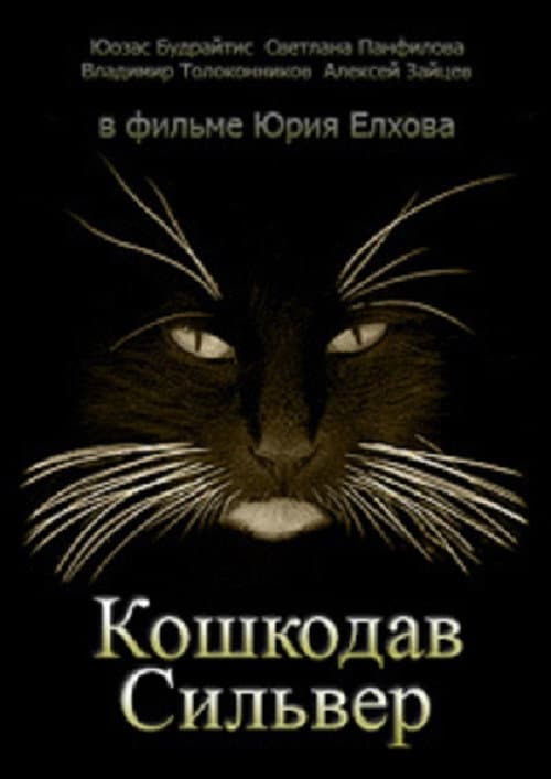 Постер: Кошкодав Сильвер