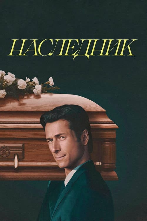 Постер 6