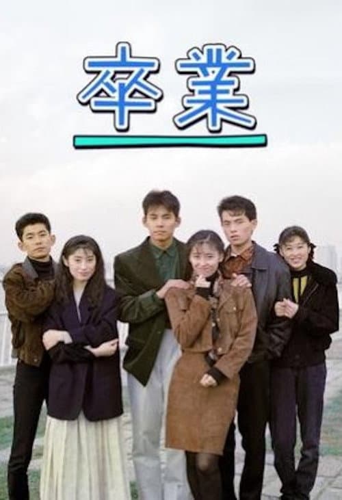 Постер: 卒業