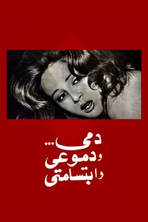 Постер: دمي ودموعي وابتسامتي