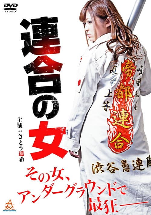 Постер: 連合の女
