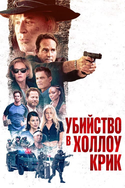 Постер: Убийство в Холлоу Крик