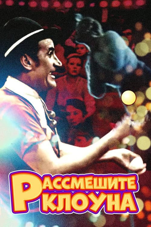 Постер: Рассмешите клоуна