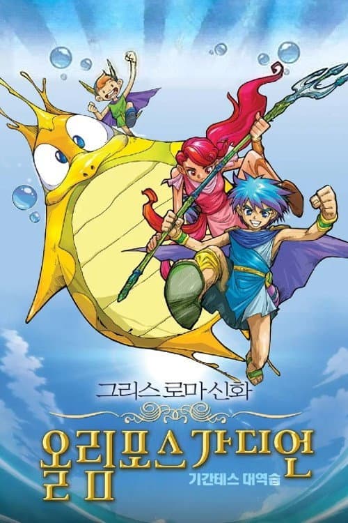 Постер: 그리스 로마 신화 올림포스 가디언: 기간테스 대역습