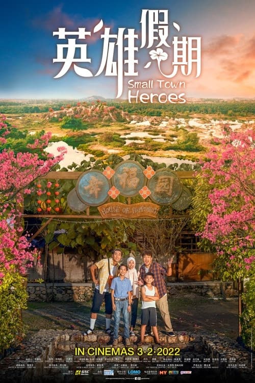 Постер: 英雄假期