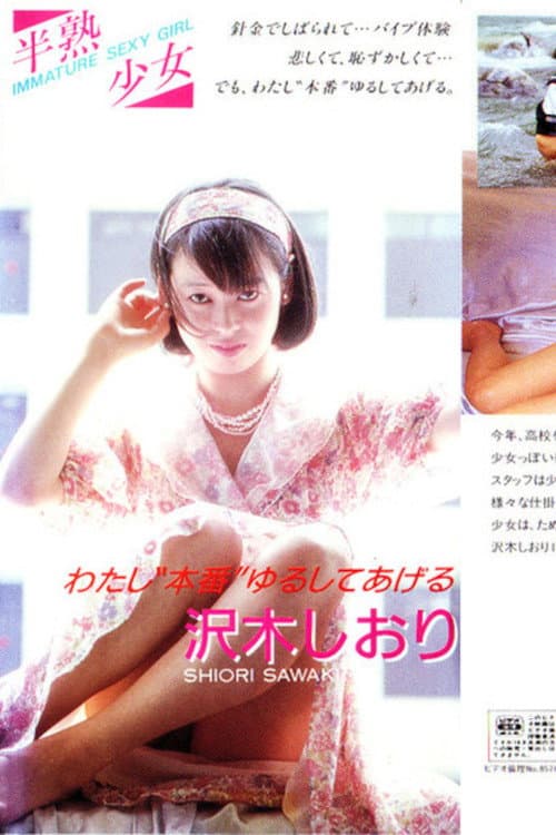 Постер: 半熟少女1 沢木しおり わたし“本番”ゆるしてあげる