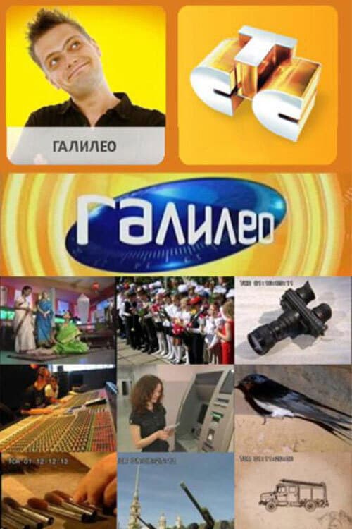 Постер: Галилео