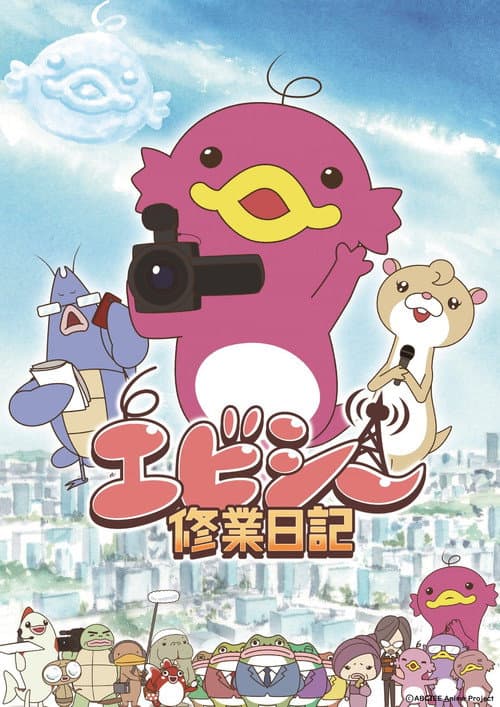 Постер: エビシー修業日記