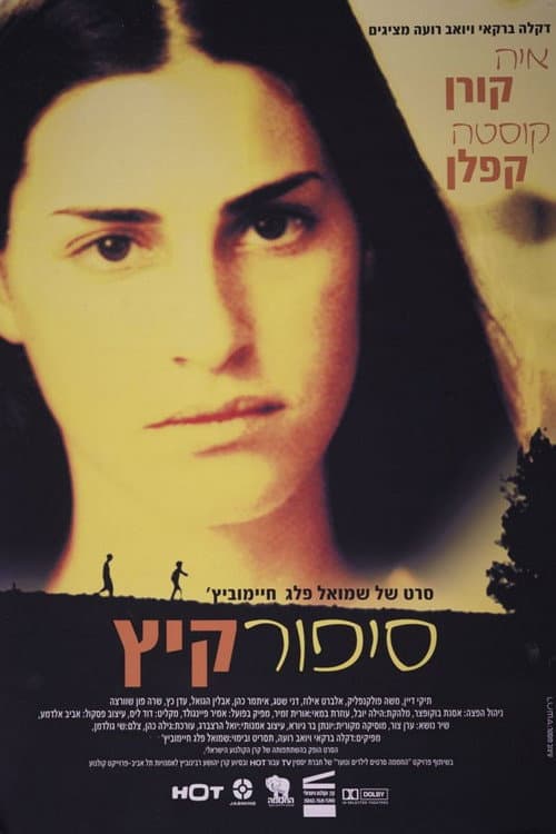 Постер: סיפור קיץ