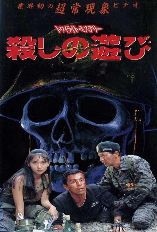 Постер: トワイライトミステリー 殺しの遊び