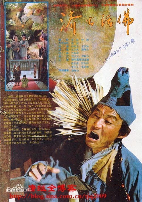 Постер: 济公活佛
