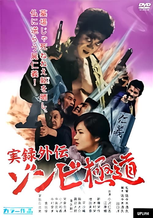 Постер: 実録外伝 ゾンビ極道