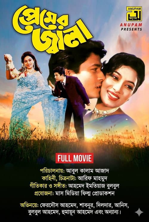 Постер: প্রেমের জ্বালা
