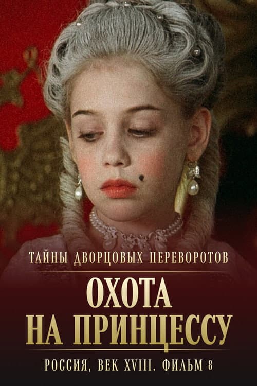 Постер: Тайны дворцовых переворотов. Россия, век XVIII-ый. Фильм 8-й, часть 2. Охота на принцессу