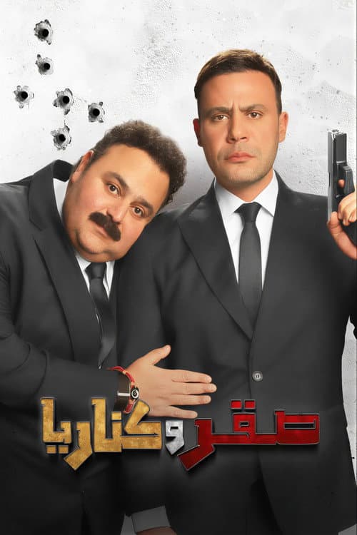 Постер: صقر وكناريا