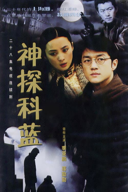 Постер: 神探科蓝