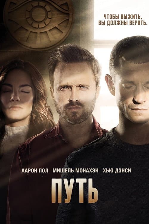 Постер: Путь