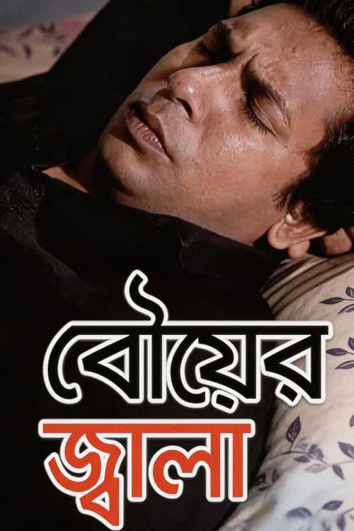 Постер: বৌয়ের জ্বালা