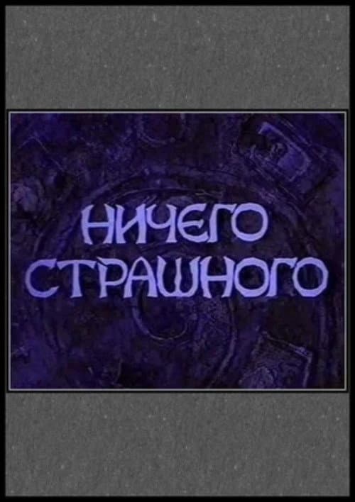 Постер 2