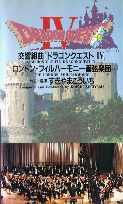 Постер: 交響組曲「ドラゴンクエストIV」 ロンドン・フィルハーモニー管弦楽団