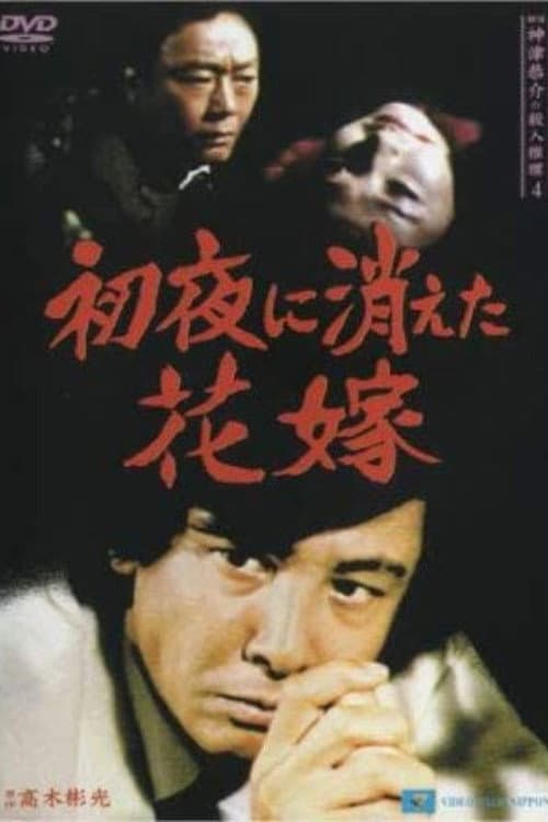 Постер: 探偵・神津恭介の殺人推理4