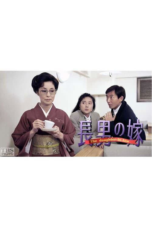 Постер: 長男の嫁