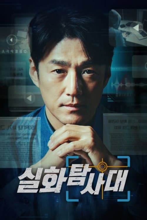 Постер: 실화탐사대