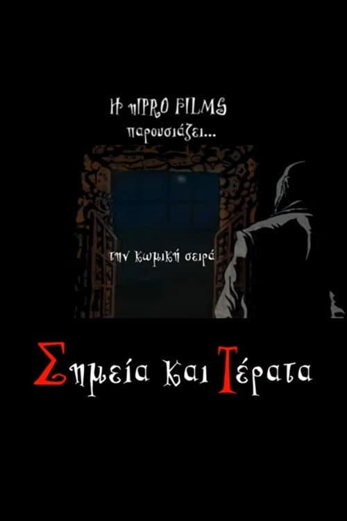 Постер: Σημεία και τέρατα