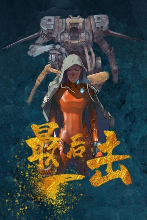 Постер: 最后一击