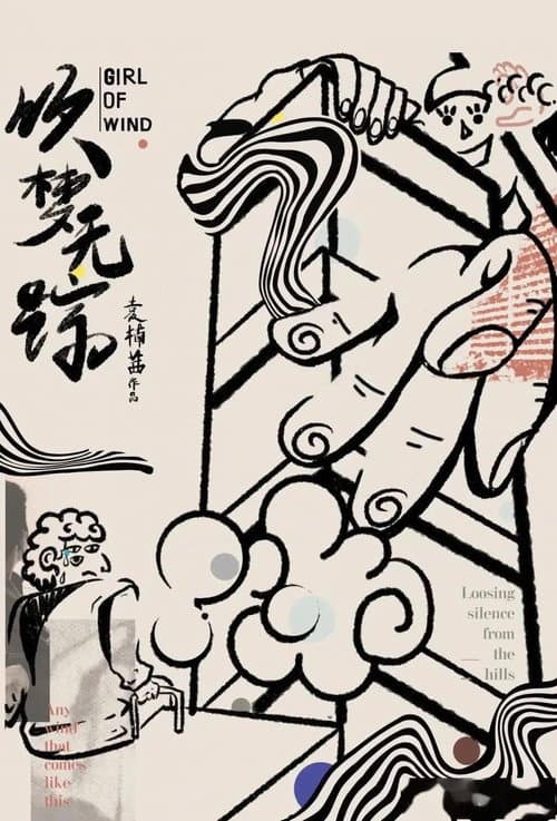 Постер: 吹梦无踪