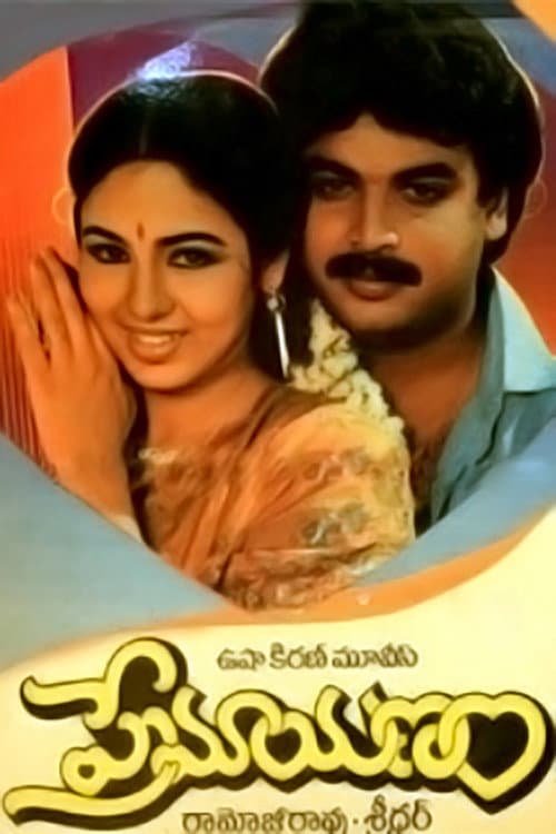 Постер: ప్రేమయణం
