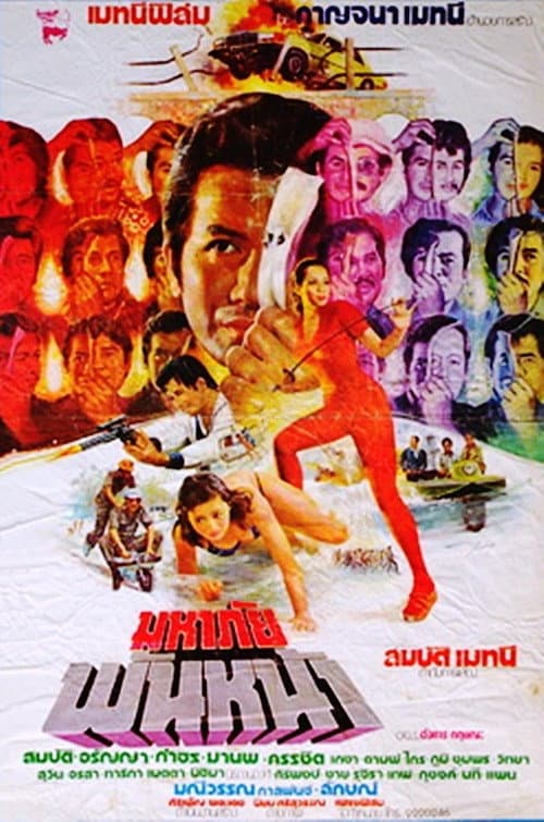 Постер: มหาภัยพันหน้า