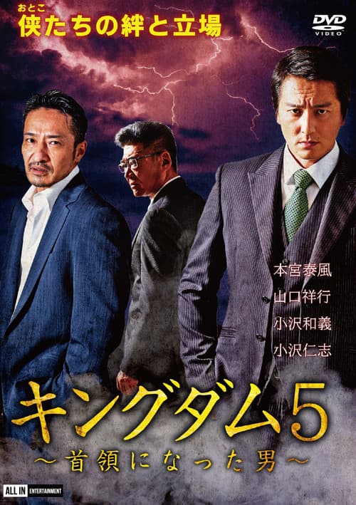 Постер: キングダム5 ~首領になった男~