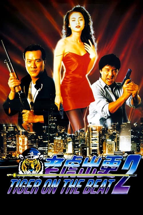 Постер: 老虎出更2