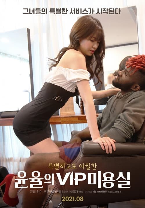 Постер: 윤율의 VIP 미용실