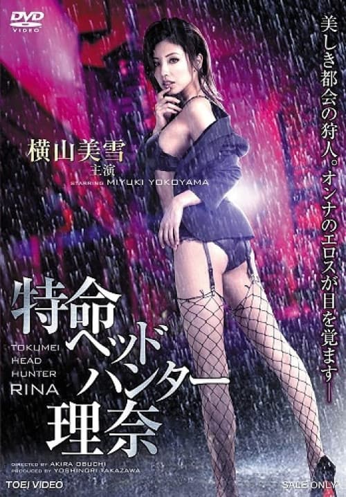 Постер: 特命ヘッドハンター理奈