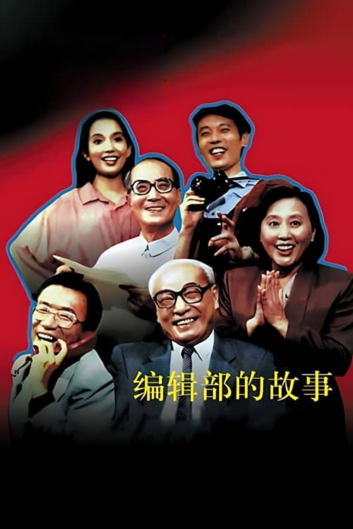 Постер: 编辑部的故事