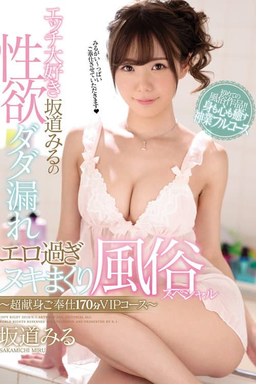 Постер: エッチ大好き坂道みるの性欲ダダ漏れエロ過ぎヌキまくり風俗スペシャル~超献身ご奉仕170分VIPコース~