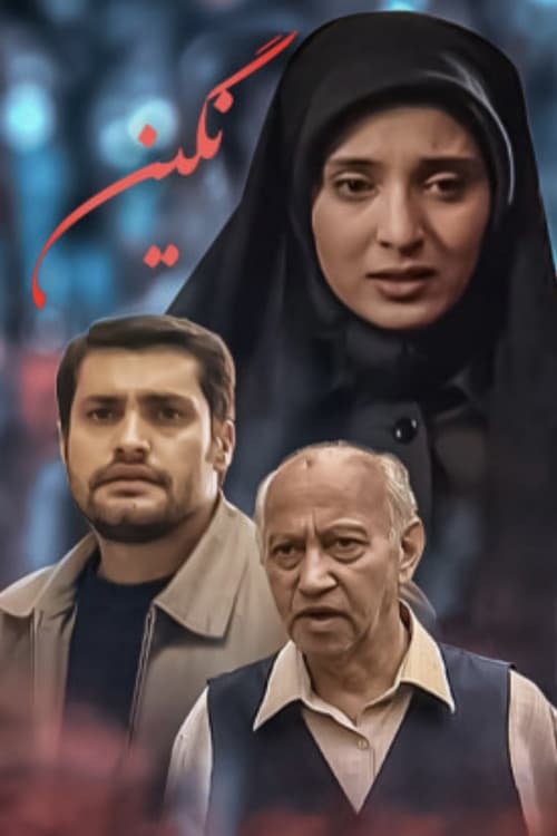 Постер: نگین