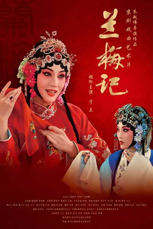Постер: 兰梅记