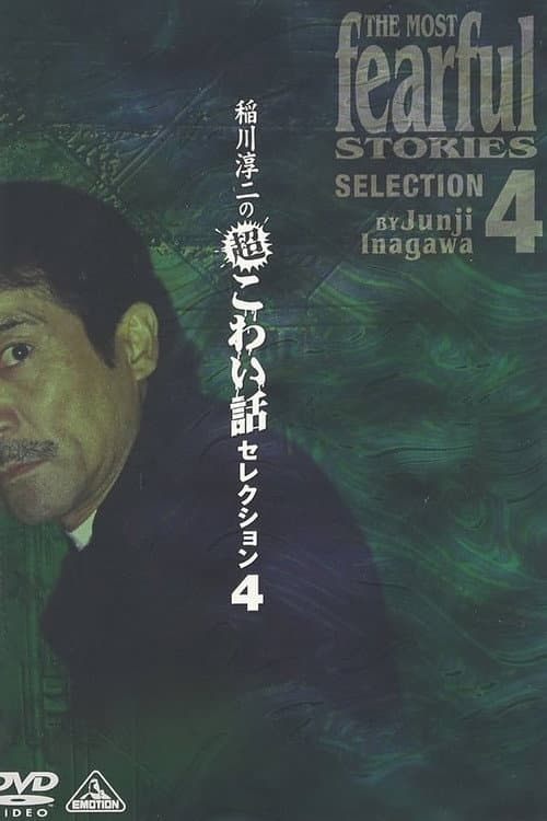 Постер: 稲川淳二の超こわい話セレクション 4