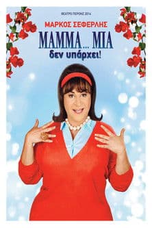 Постер: ΜAMMA…MIA δεν υπάρχει