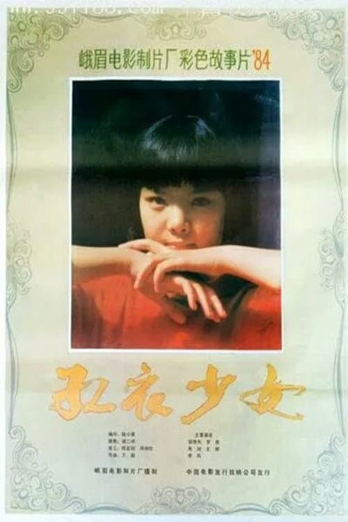Постер: 红衣少女