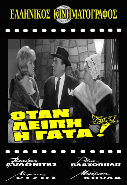 Постер: Οταν Λείπει η Γάτα!